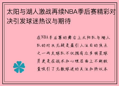 太阳与湖人激战再续NBA季后赛精彩对决引发球迷热议与期待