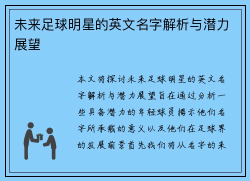 未来足球明星的英文名字解析与潜力展望