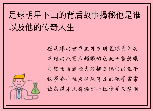 足球明星下山的背后故事揭秘他是谁以及他的传奇人生