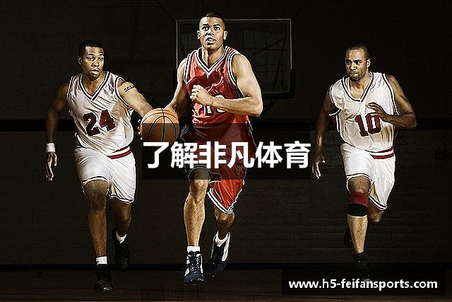 了解非凡体育
